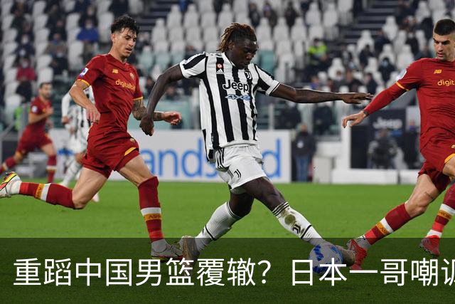 重蹈中国男篮覆辙？日本一哥嘲讽国乒，称用五成功力就可能赢咱们